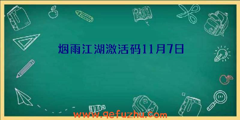 烟雨江湖激活码11月7日