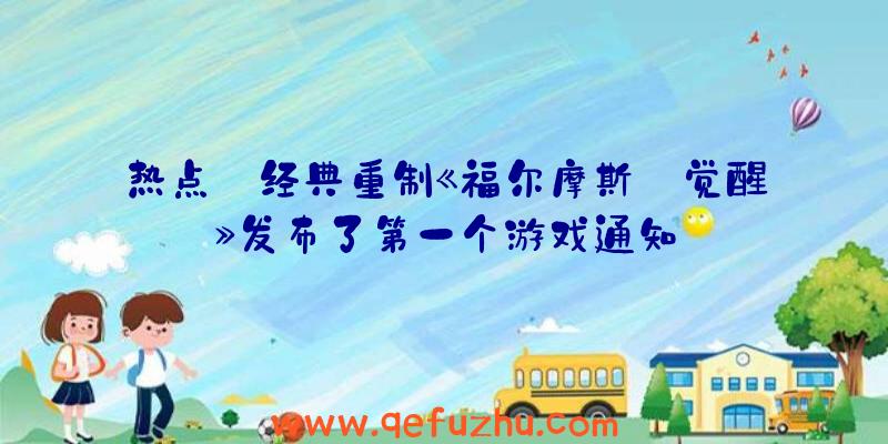 热点:经典重制《福尔摩斯:觉醒》发布了第一个游戏通知