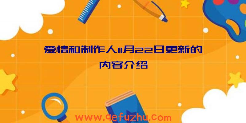 爱情和制作人11月22日更新的内容介绍