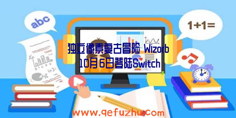 独立像素复古冒险《Wizorb》10月6日登陆Switch