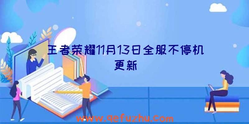 王者荣耀11月13日全服不停机更新