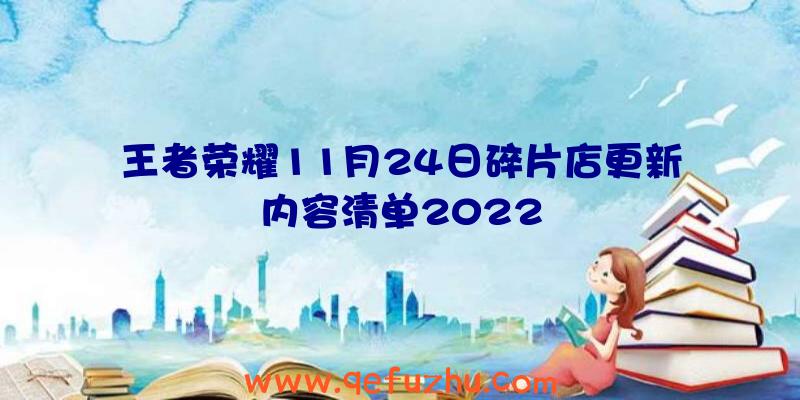 王者荣耀11月24日碎片店更新内容清单2022