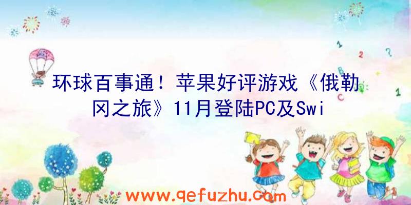 环球百事通！苹果好评游戏《俄勒冈之旅》11月登陆PC及Switch