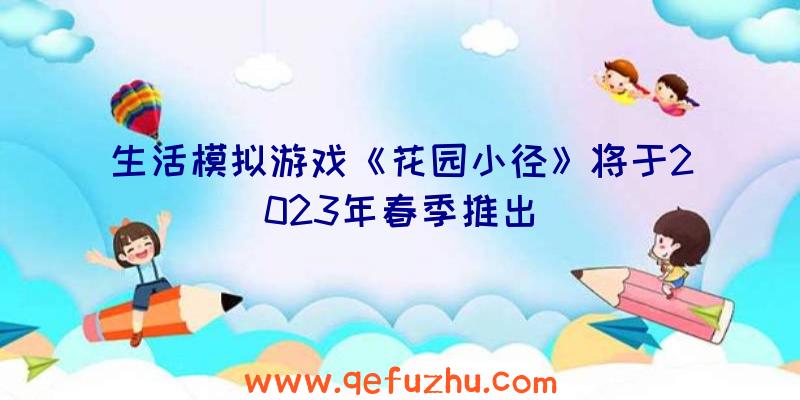 生活模拟游戏《花园小径》将于2023年春季推出