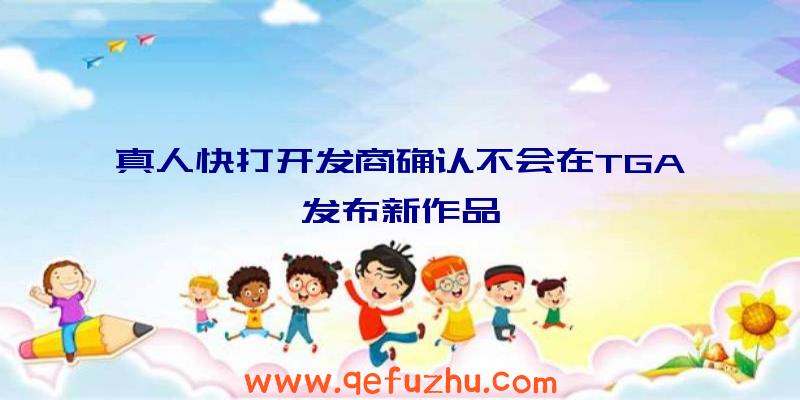 真人快打开发商确认不会在TGA发布新作品