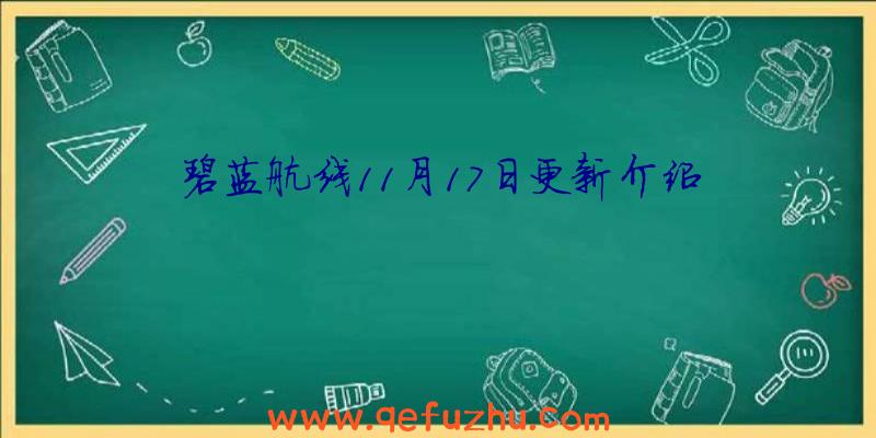 碧蓝航线11月17日更新介绍