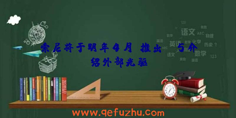 索尼将于明年4月前推出PS5介绍外部光驱