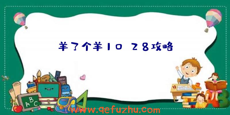 羊了个羊10.28攻略