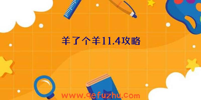 羊了个羊11.4攻略