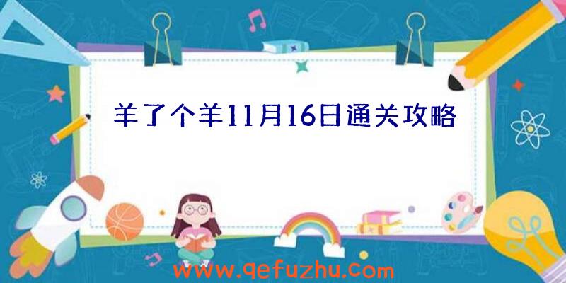 羊了个羊11月16日通关攻略