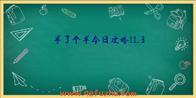 羊了个羊今日攻略11.3