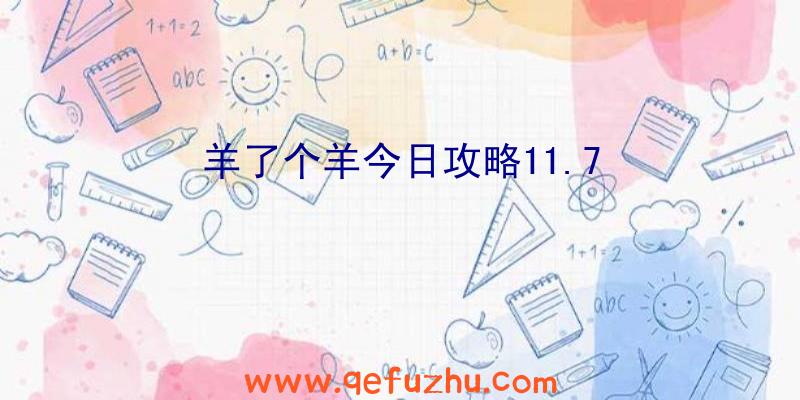 羊了个羊今日攻略11.7