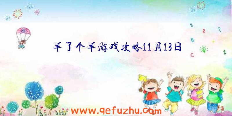 羊了个羊游戏攻略11月13日