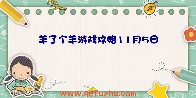 羊了个羊游戏攻略11月5日