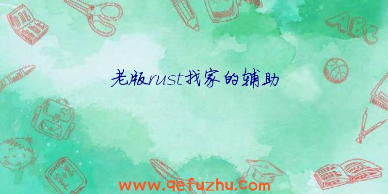 老版rust找家的辅助