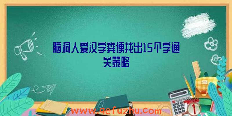 脑洞人爱汉字粪便找出15个字通关策略