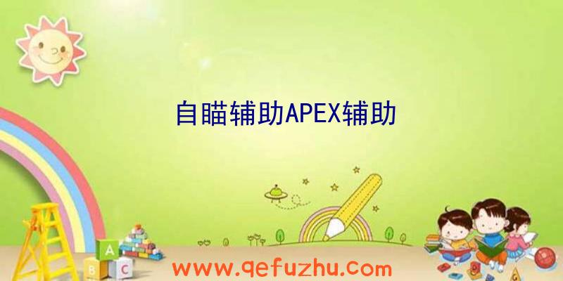 自瞄辅助APEX辅助