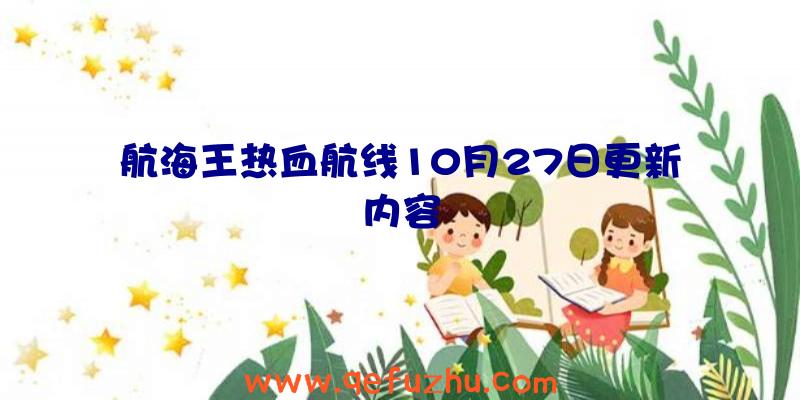 航海王热血航线10月27日更新内容