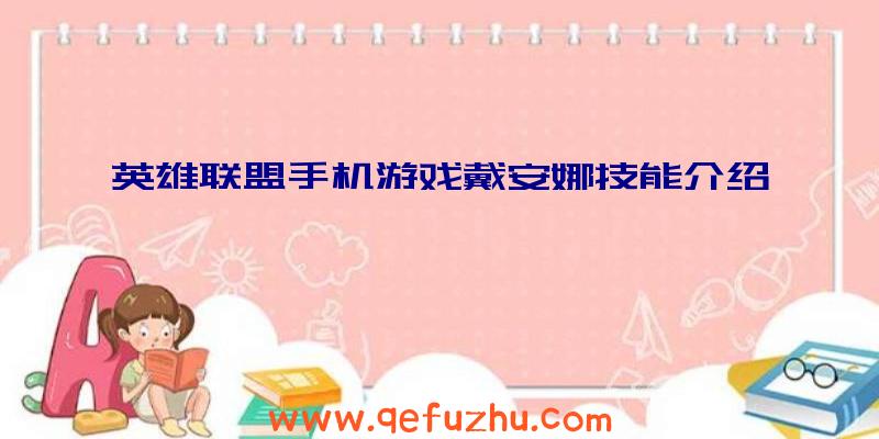 英雄联盟手机游戏戴安娜技能介绍