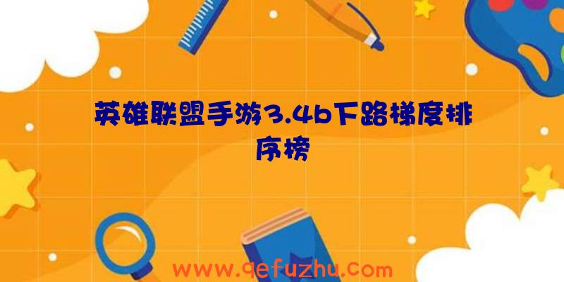 英雄联盟手游3.4b下路梯度排序榜