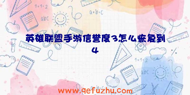 英雄联盟手游信誉度3怎么恢复到4