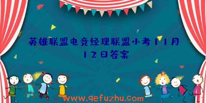 英雄联盟电竞经理联盟小考11月12日答案