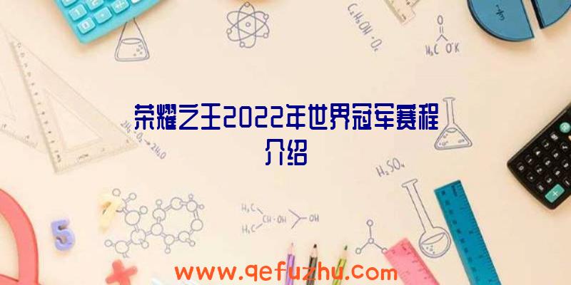 荣耀之王2022年世界冠军赛程介绍