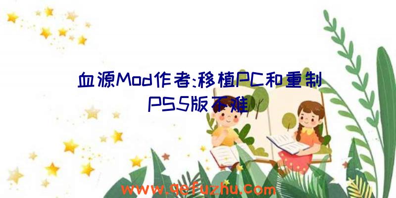 血源Mod作者:移植PC和重制PS5版不难