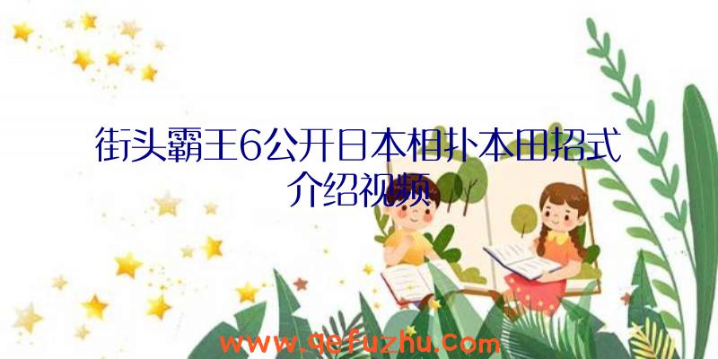 街头霸王6公开日本相扑本田招式介绍视频