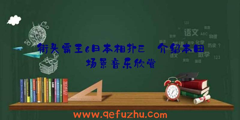 街头霸王6日本相扑E·介绍本田场景音乐欣赏