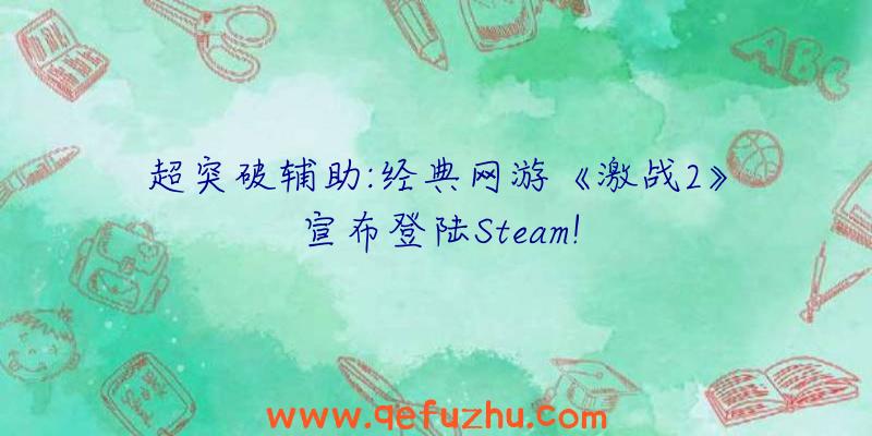 超突破辅助:经典网游《激战2》宣布登陆Steam!