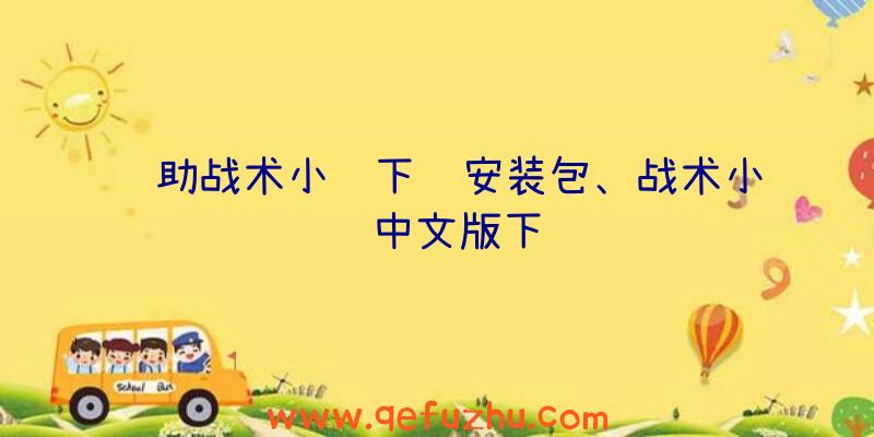 辅助战术小队下载安装包、战术小队中文版下载