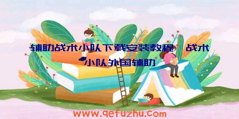 辅助战术小队下载安装教程、战术小队外国辅助