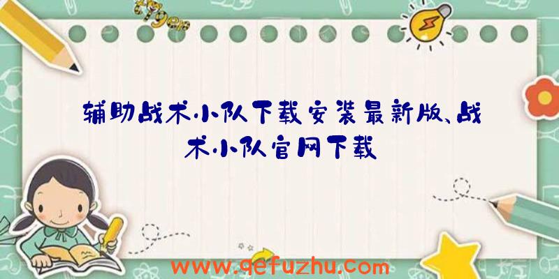 辅助战术小队下载安装最新版、战术小队官网下载