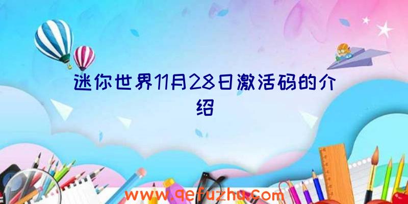 迷你世界11月28日激活码的介绍