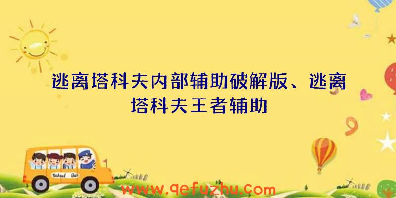 逃离塔科夫内部辅助破解版、逃离塔科夫王者辅助