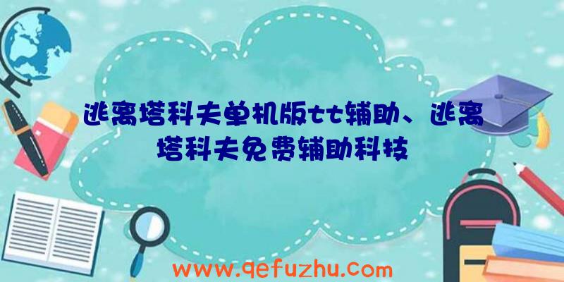 逃离塔科夫单机版tt辅助、逃离塔科夫免费辅助科技