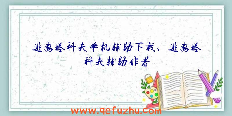 逃离塔科夫单机辅助下载、逃离塔科夫辅助作者