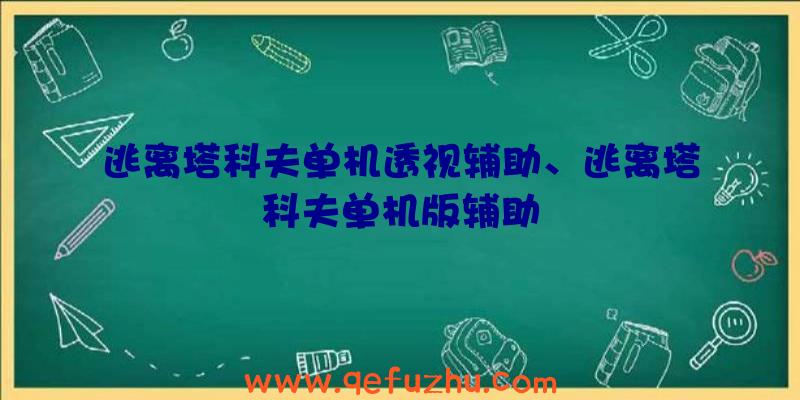 逃离塔科夫单机透视辅助、逃离塔科夫单机版辅助