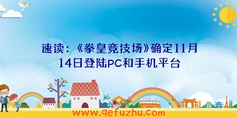 速读：《拳皇竞技场》确定11月14日登陆PC和手机平台