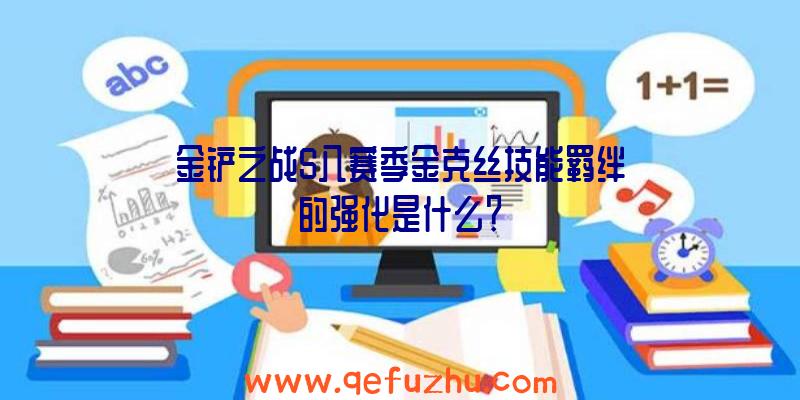 金铲之战S八赛季金克丝技能羁绊的强化是什么？