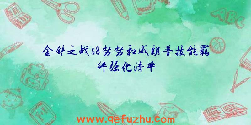 金铲之战s8努努和威朗普技能羁绊强化清单