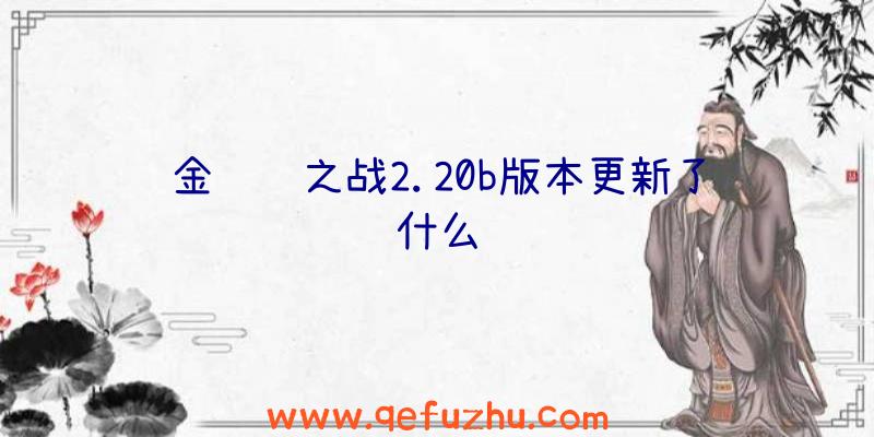 金铲铲之战2.20b版本更新了什么