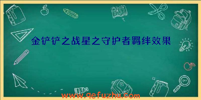 金铲铲之战星之守护者羁绊效果