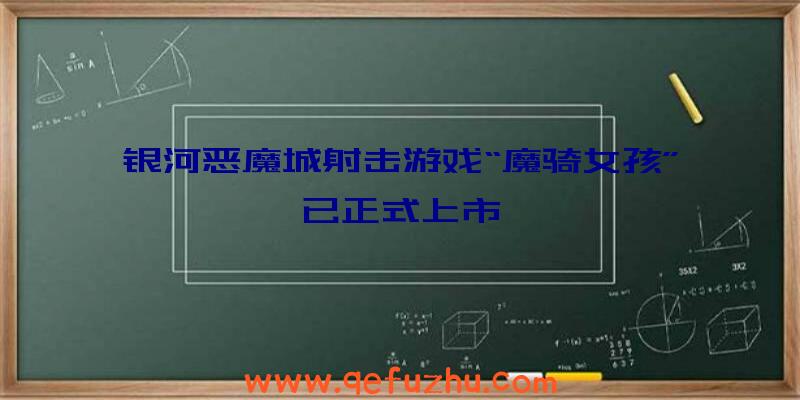 银河恶魔城射击游戏“魔骑女孩”已正式上市