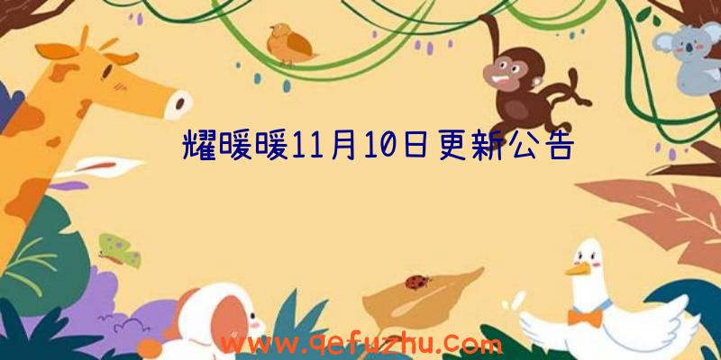 闪耀暖暖11月10日更新公告