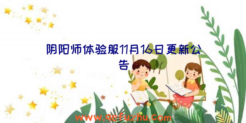 阴阳师体验服11月16日更新公告