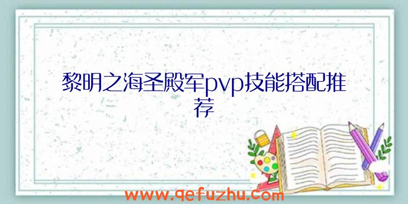 黎明之海圣殿军pvp技能搭配推荐