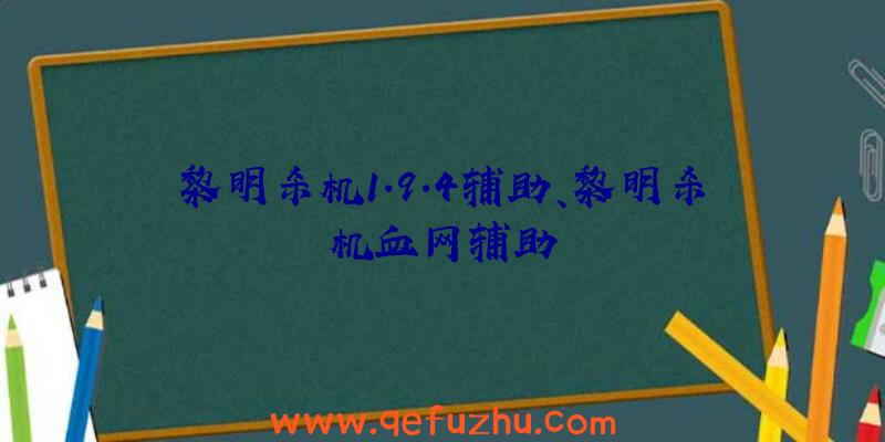 黎明杀机1.9.4辅助、黎明杀机血网辅助