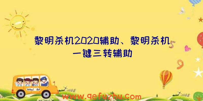 黎明杀机2020辅助、黎明杀机一键三转辅助